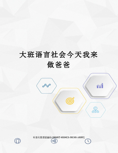 大班语言社会今天我来做爸爸精修订