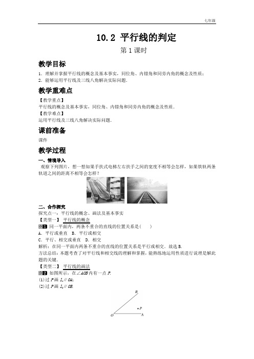 泸科版七年级数学下册同步教案 10.2 平行线的判定 第1课时