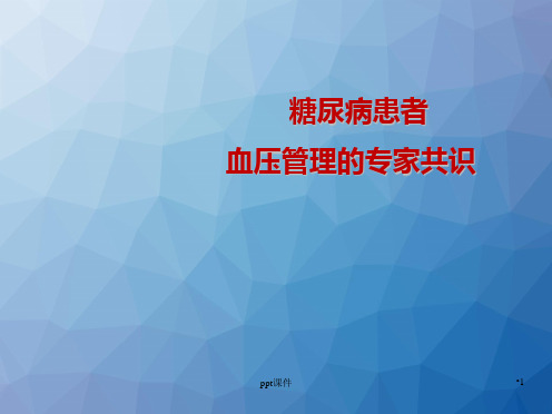 糖尿病患者的血压管理  ppt课件