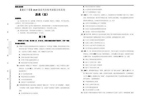 2019年高考名校考前提分仿真试卷 历史(五) Word版含解析