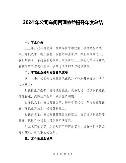 2024年公司车间管理效益提升年度总结