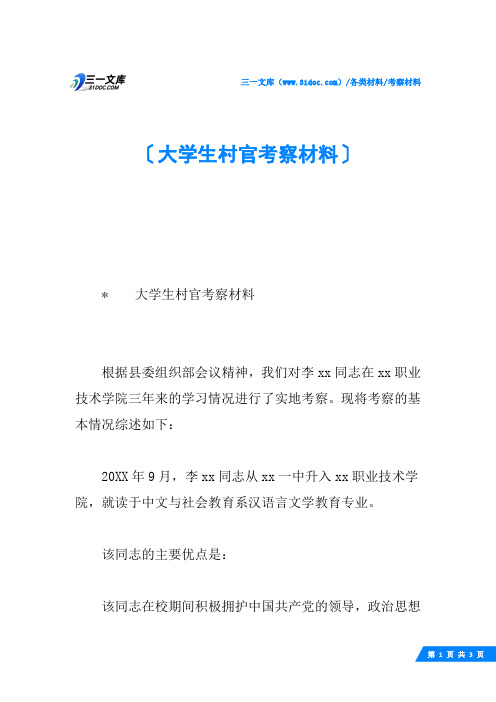 大学生村官考察材料