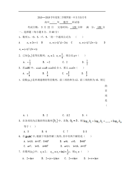 福建省罗源第一中学2018-2019学年高一3月月考数学试题 