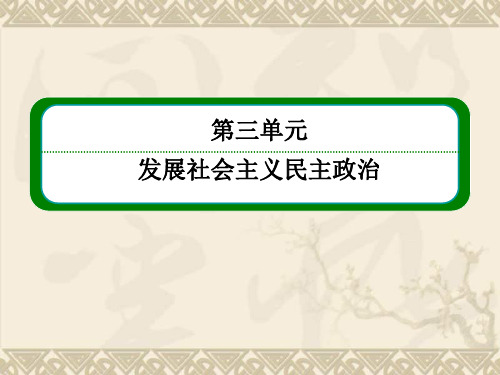 高一政治课件 人教新课标必修二 第三单元《发展社会主义民主政治》3-6-1