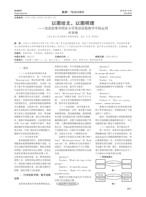 以图绘文,以图明理——浅谈思维导图在小学英语语篇教学中的运用