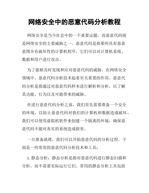 网络安全中的恶意代码分析教程