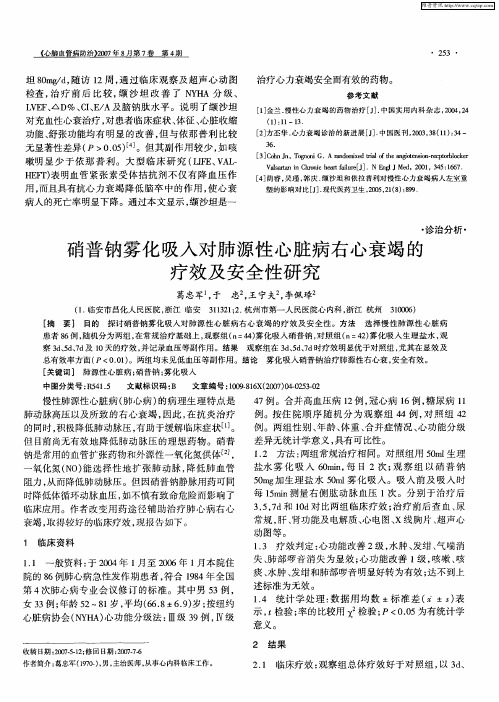 硝普钠雾化吸入对肺源性心脏病右心衰竭的疗效及安全性研究