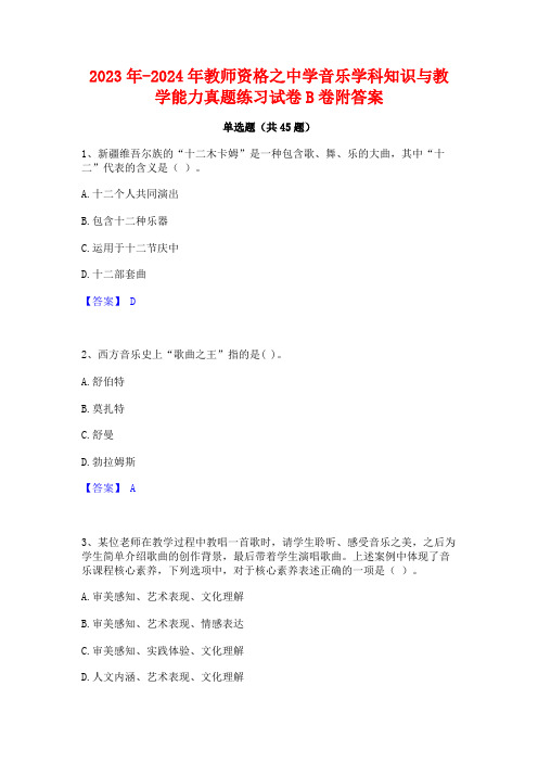 2023年-2024年教师资格之中学音乐学科知识与教学能力真题练习试卷B卷附答案