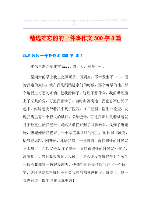 精选难忘的的一件事作文300字8篇