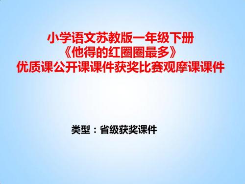 小学语文苏教版一年级下册《他得的红圈圈最多》优质课公开课课件获奖课件比赛观摩课课件B009