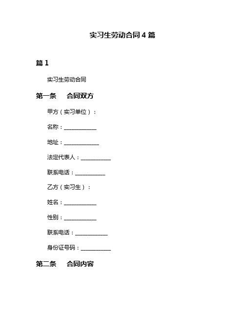 实习生劳动合同4篇