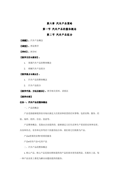 汽车市场营销教案(6-11章)