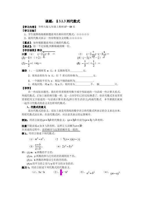 华师大版七年级数学上册3.1列代数式学案