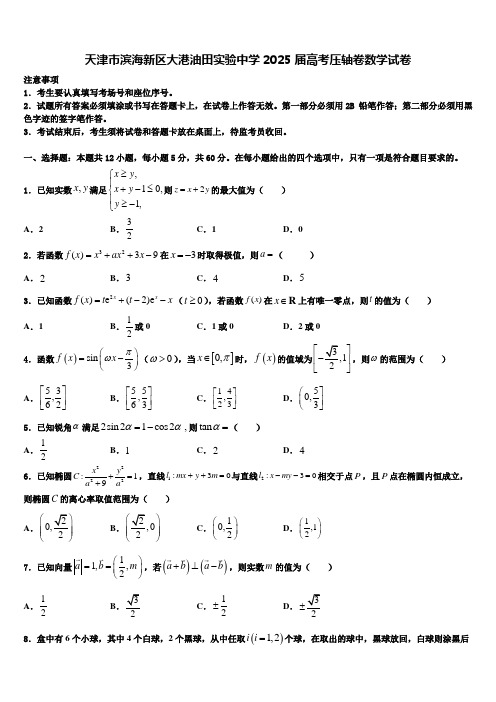 天津市滨海新区大港油田实验中学2025届高考压轴卷数学试卷含解析