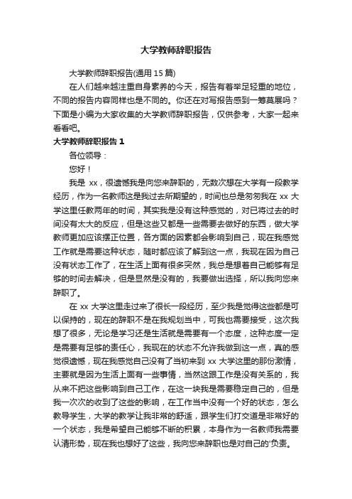 大学教师辞职报告（通用15篇）