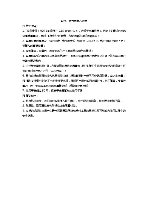 给水、燃气用聚乙烯管的一些优缺点