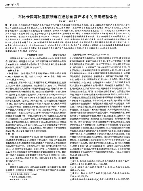 布比卡因等比重液腰麻在急诊剖宫产术中的应用经验体会