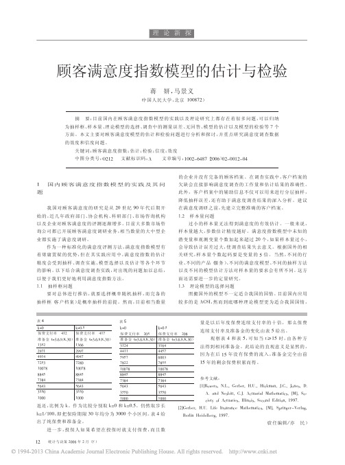 顾客满意度指数模型的估计与检验_蒋妍