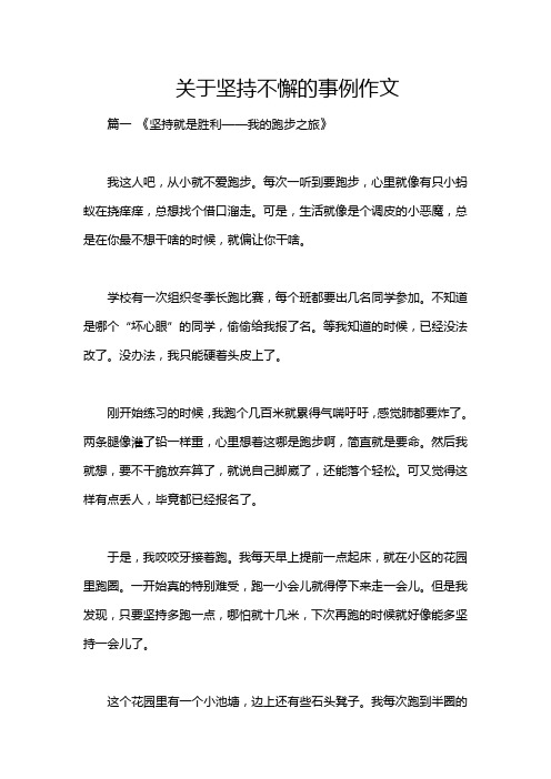 关于坚持不懈的事例作文