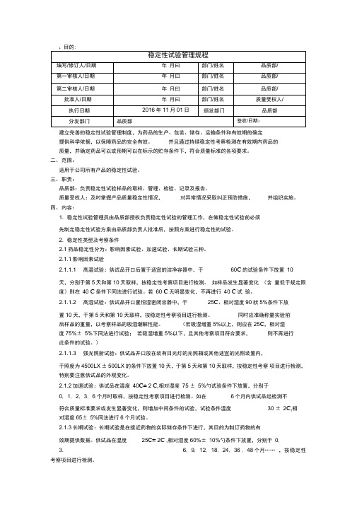 稳定性试验管理规程