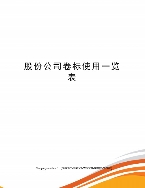 股份公司卷标使用一览表