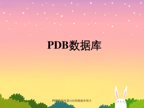 PDB数据库蛋白结构数据库简介