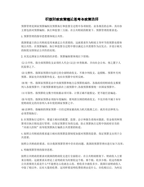 积极财政政策理论思考与政策选择