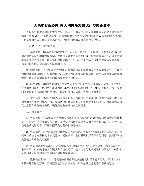 人民银行业务网5G无线网络方案设计与灾备思考