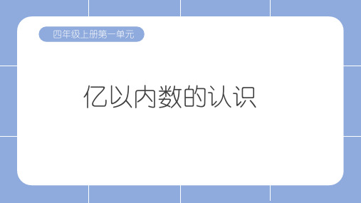 小学数学人教版四年级上第一单元第一课时亿以内数的认识课件(共15张PPT)