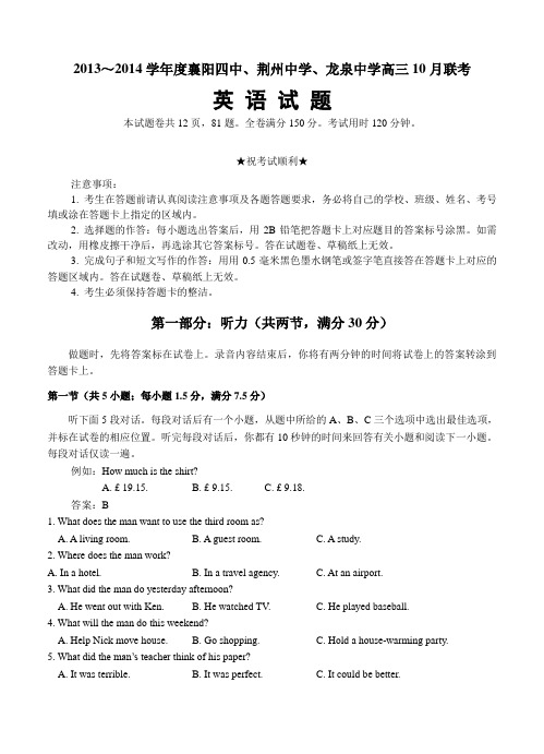 湖北省襄阳四中、龙泉中学、荆州中学2014届高三10月联考-英语试卷及答案