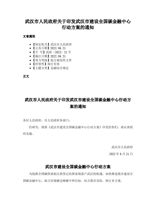 武汉市人民政府关于印发武汉市建设全国碳金融中心行动方案的通知