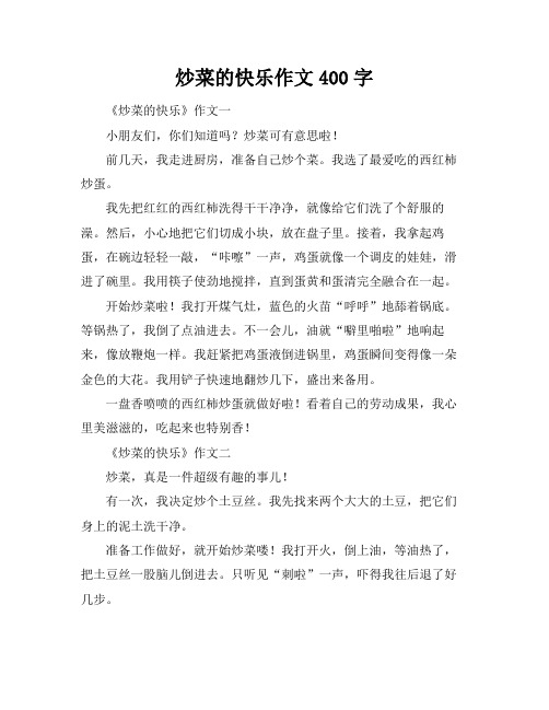 炒菜的快乐作文400字