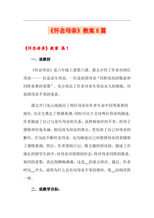 《怀念母亲》教案8篇