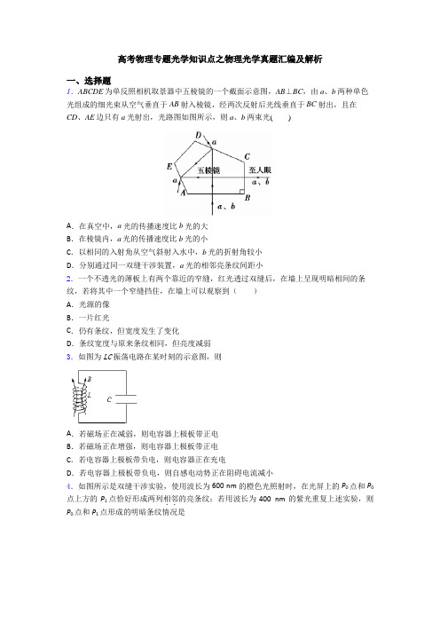 高考物理专题光学知识点之物理光学真题汇编及解析