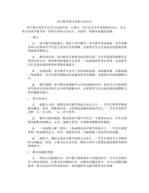 高中数学难点和重点知识点