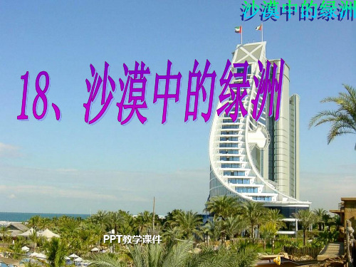 沙漠中的绿洲PPT课件