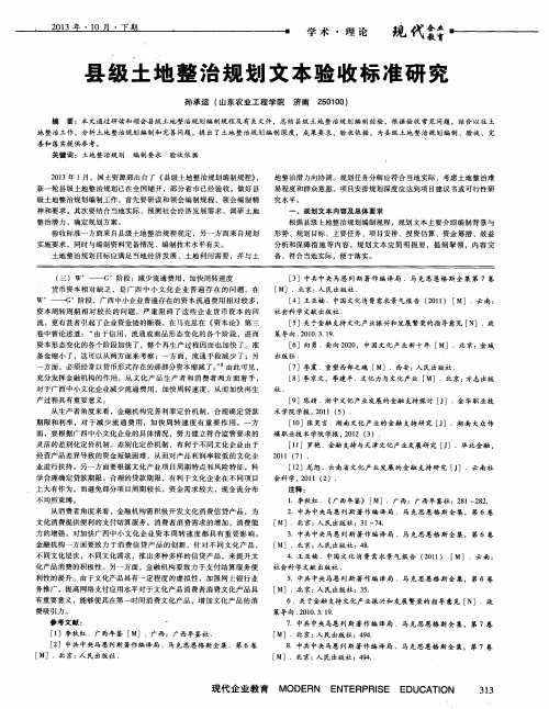 县级土地整治规划文本验收标准研究