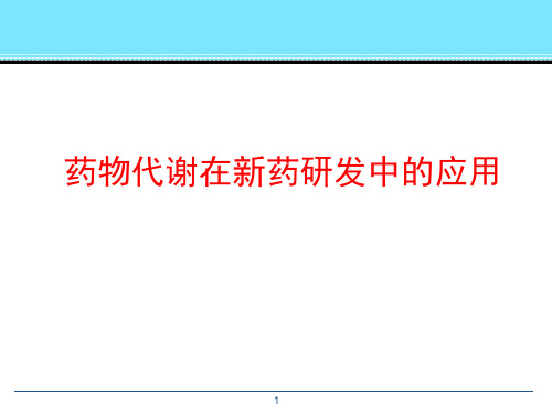 药物代谢举例—在新药研发中的应用