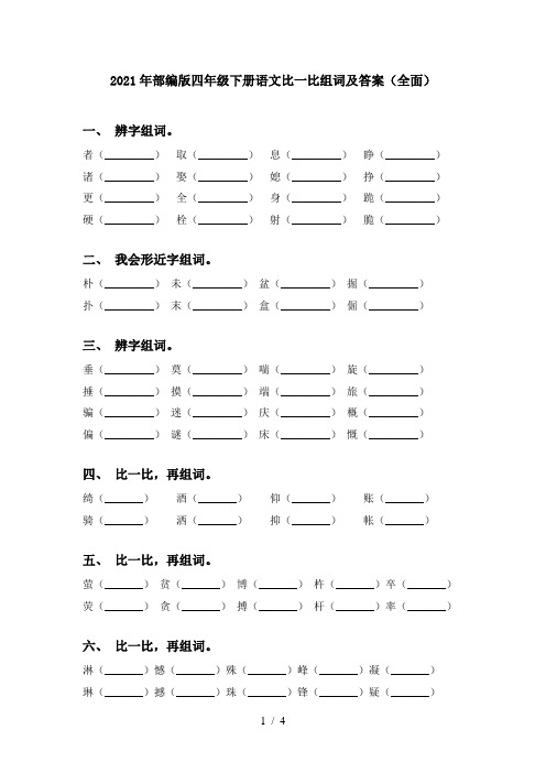 2021年部编版四年级下册语文比一比组词及答案(全面)