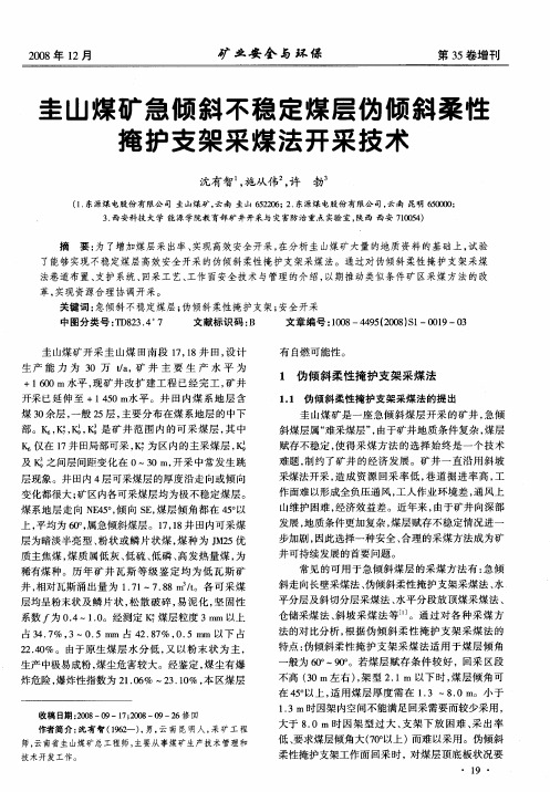 圭山煤矿急倾斜不稳定煤层伪倾斜柔性掩护支架采煤法开采技术