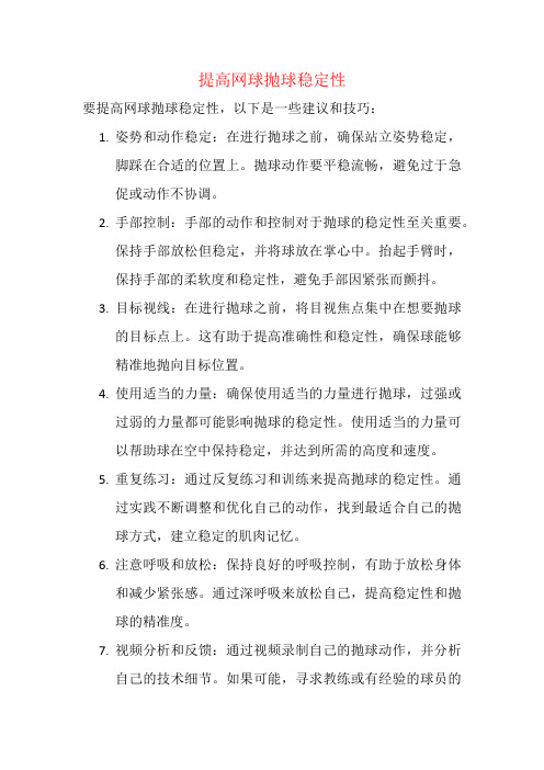 提高网球抛球稳定性