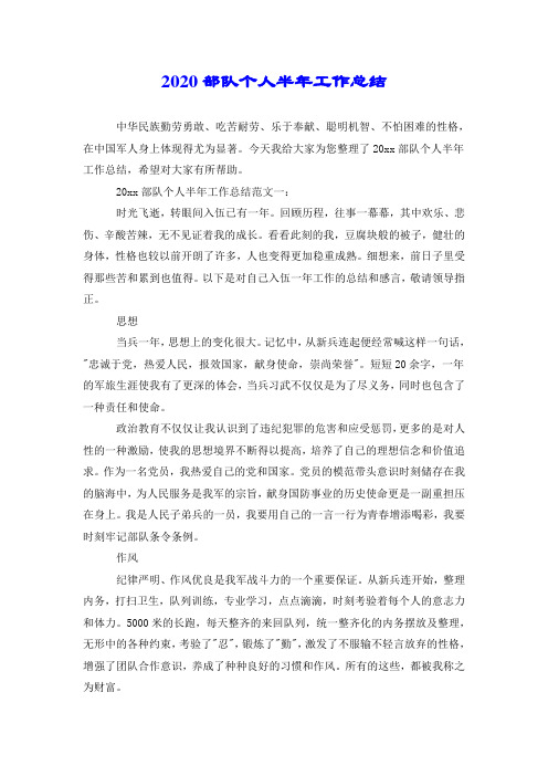 2020部队个人半年工作总结.doc