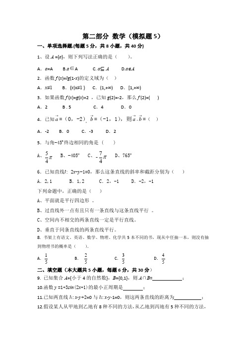 中职对口升学资料-2020年高考数学模拟试卷5(2)