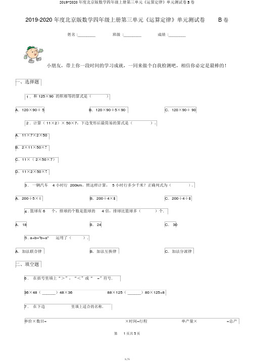 2019-2020年度北京版数学四年级上册第三单元《运算定律》单元测试卷B卷