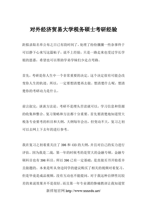 对外经济贸易大学税务硕士考研经验