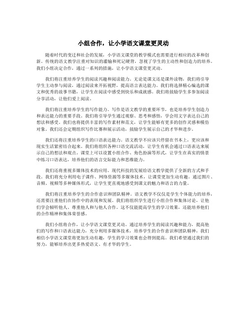 小组合作,让小学语文课堂更灵动