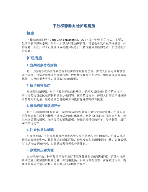 下肢深静脉血栓护理措施