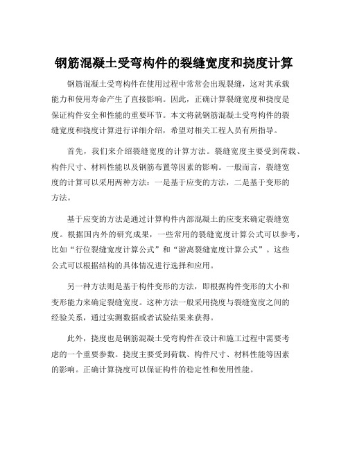 钢筋混凝土受弯构件的裂缝宽度和挠度计算