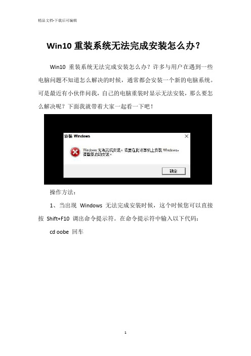 Win10重装系统无法完成安装怎么办？