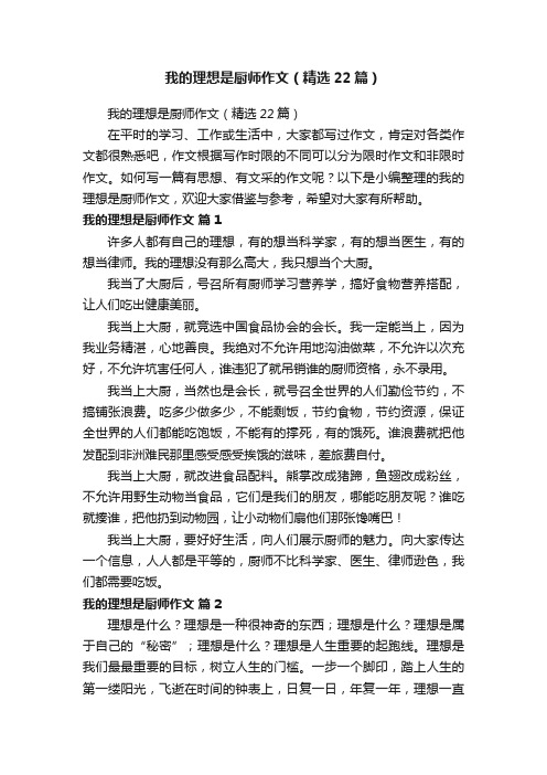 我的理想是厨师作文（精选22篇）